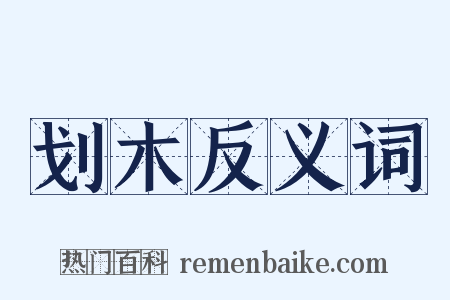 划木反义词是什么意思的图片